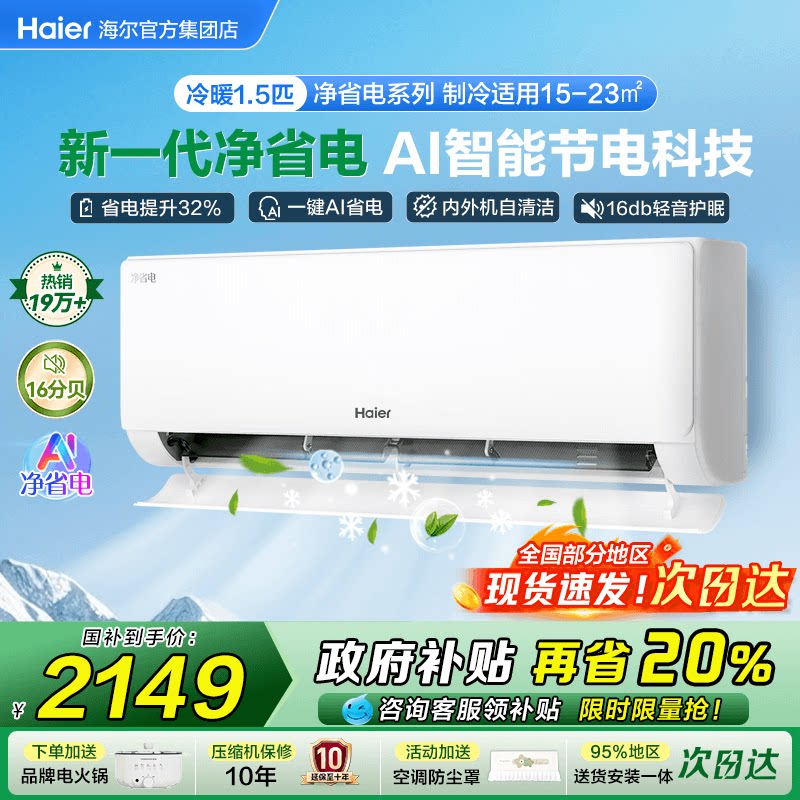 [国补20%]海尔空调净省电PLUS家用1.5匹一级变频卧室挂机E1旗舰店