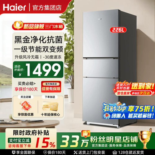 海尔风冷无霜冰箱226L一级节能
