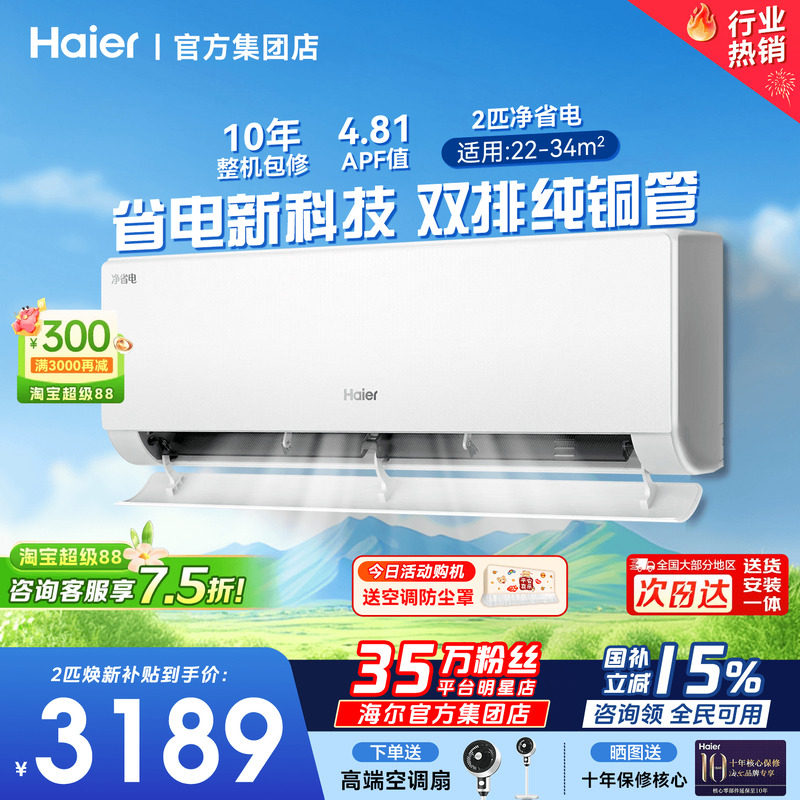 大挂机】海尔空调2匹3匹家用客厅一级能效变频冷暖除湿省电旗舰店