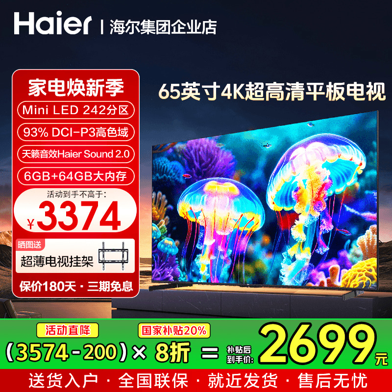 [国补20%！]海尔家用65/75寸电视