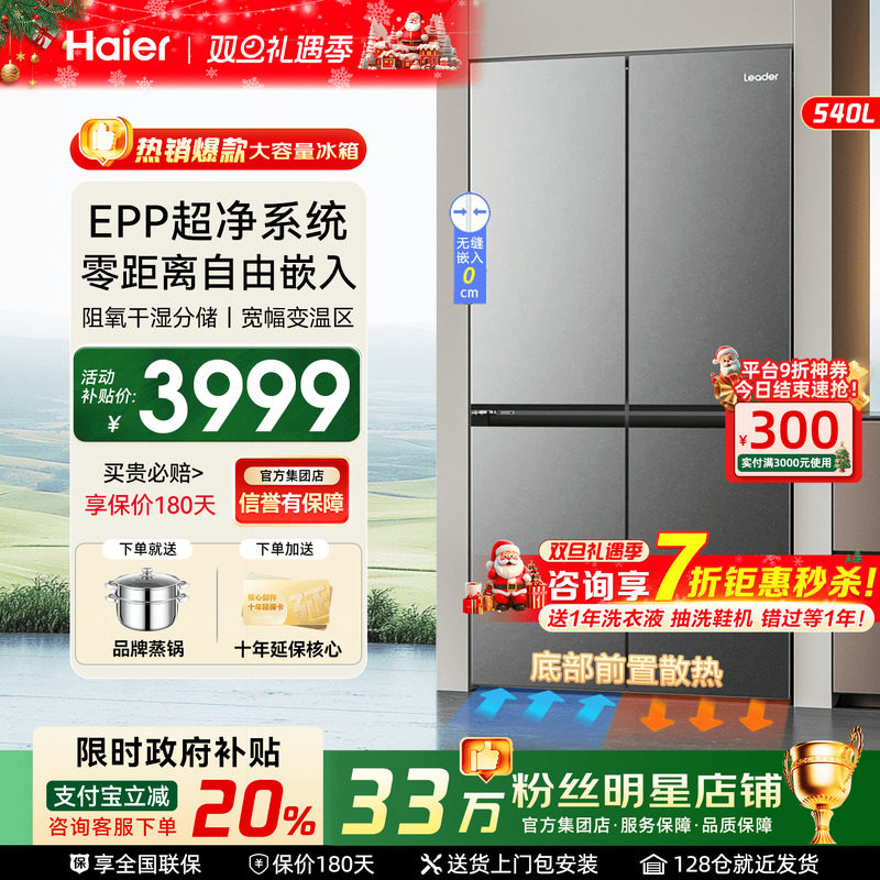 政府补贴20%]海尔冰箱统帅540L十字多门超薄零嵌入旗舰店官方