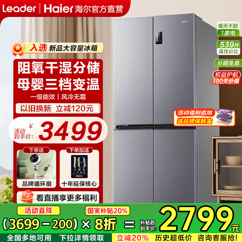 [政府补贴]海尔冰箱家用539L大容量统帅十字对开四门无霜一级变频
