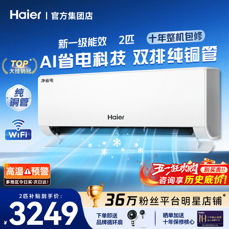 大挂机】海尔空调2匹3匹省电一级能效变频家用客厅冷暖除湿旗舰店