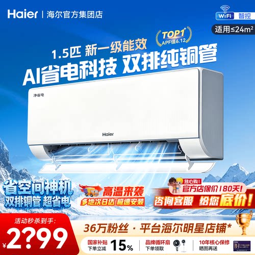 海尔空调1.5匹挂机净省电PLUS
