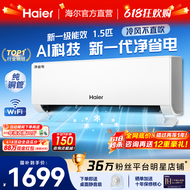 海尔空调1.5匹挂机卧室一级能效
