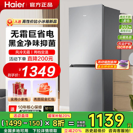 [政府补贴15%]海尔电冰箱家用202L双开门小型节能无霜216升旗舰店