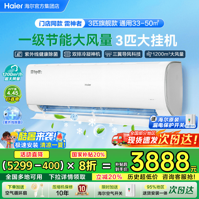 [雷神者]海尔空调净省电大挂机家用3匹2匹新一级能效变频冷暖KEA