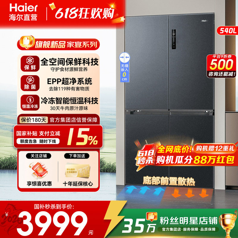 海尔冰箱540L家用零嵌入全空间保鲜十字对开四门新一级变频旗舰店