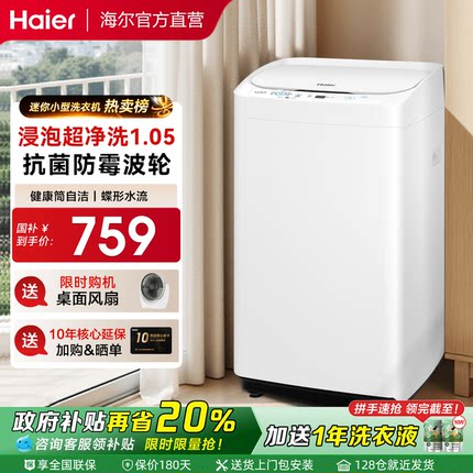 政府补贴海尔家用小型洗衣机迷你波轮全自动儿童洗内衣除菌旗舰店