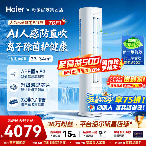 海尔净省电plus立式空调2P新一级