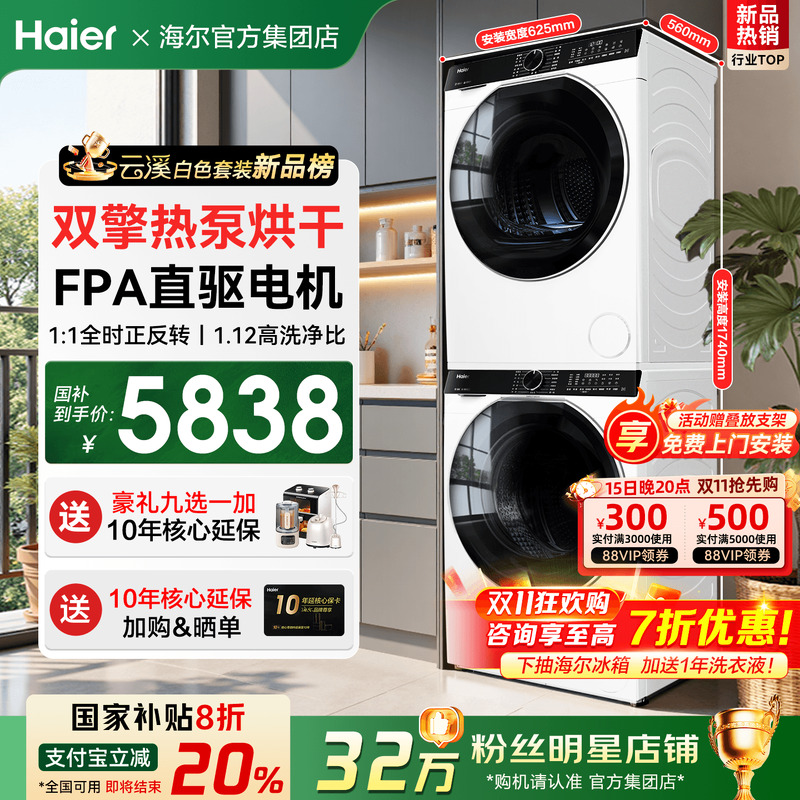 补贴立减20%海尔洗烘套装云溪3.0