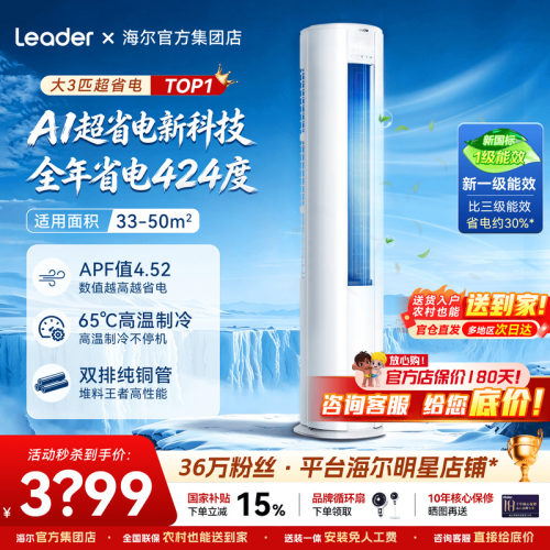 海尔空调家用统帅柜机超省电一级
