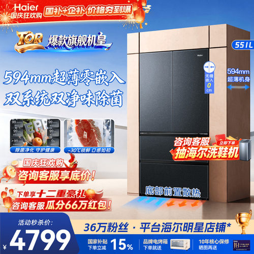 海尔电冰箱551升限时补贴价4299