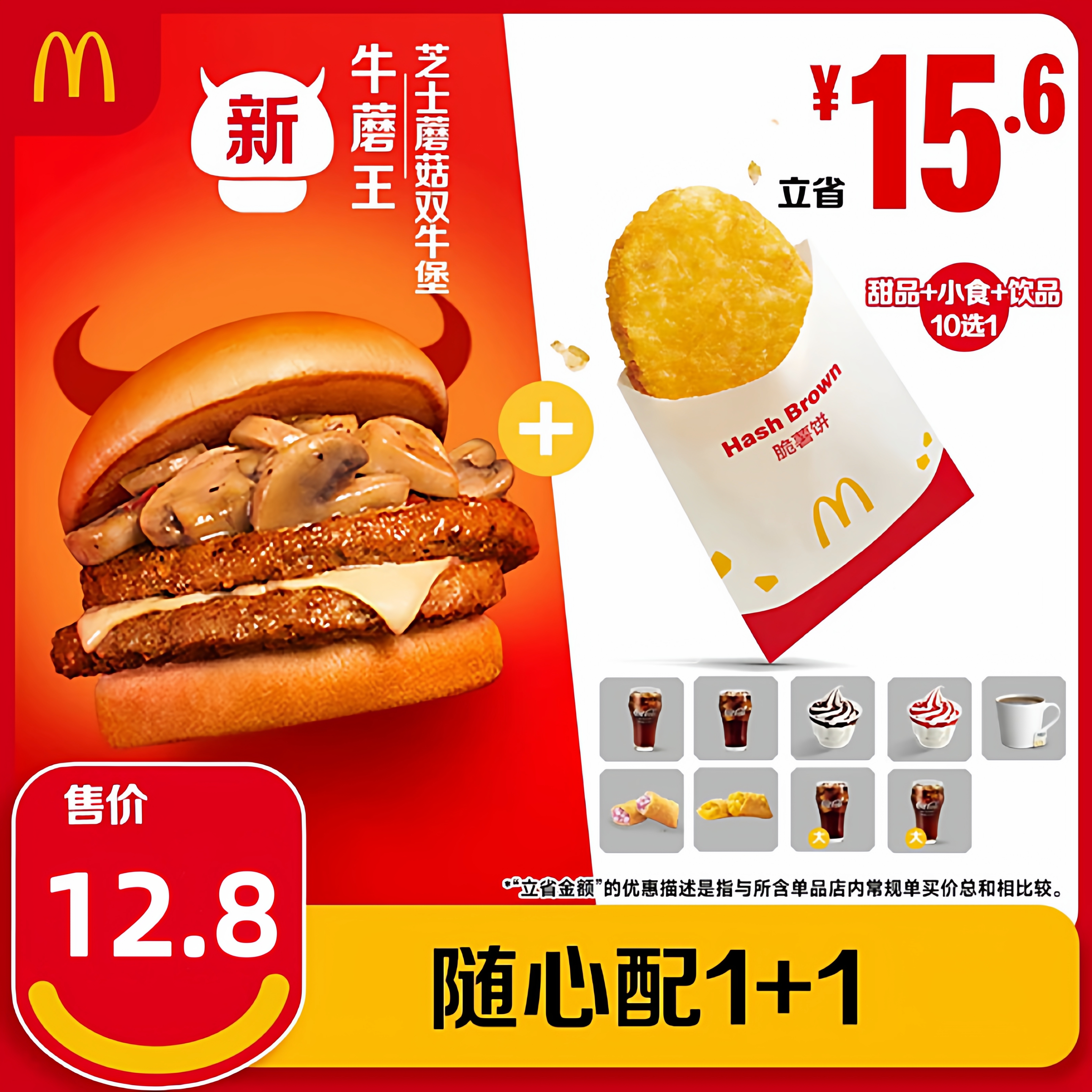 麦当劳牛蘑王芝士蘑菇双牛堡两件套代下单