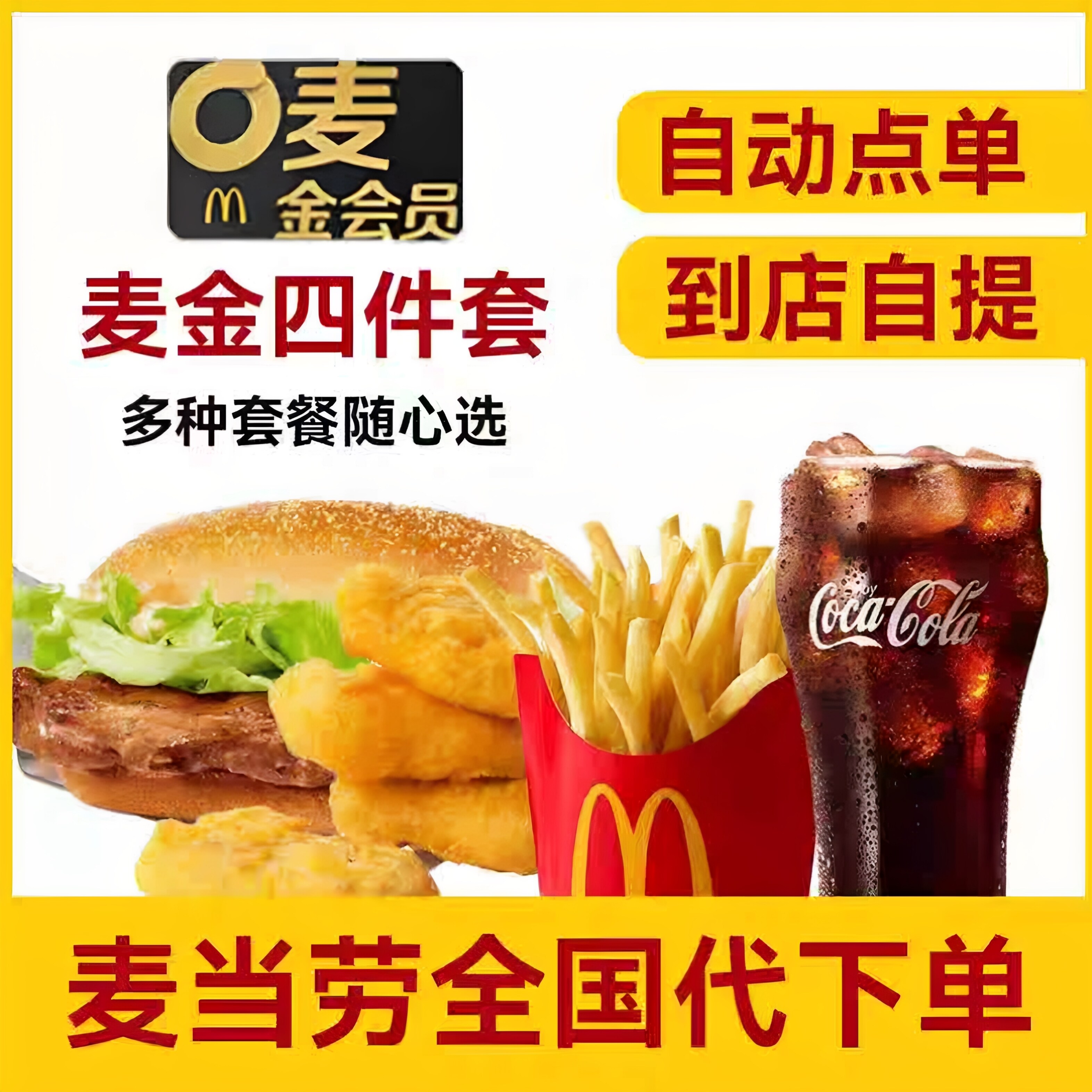 麦当劳代下单麦金四件套板烧麦辣鸡腿堡巨无霸安格斯辣翅薯条优惠