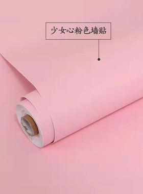 加厚粉色墙纸自粘卧室背景墙公主藕粉色少女心粉色装饰翻新墙壁纸