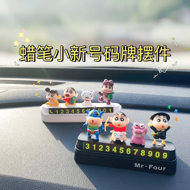 汽车临时停车号码牌可爱蜡笔小新车内饰品摆件车载移车挪车电话牌