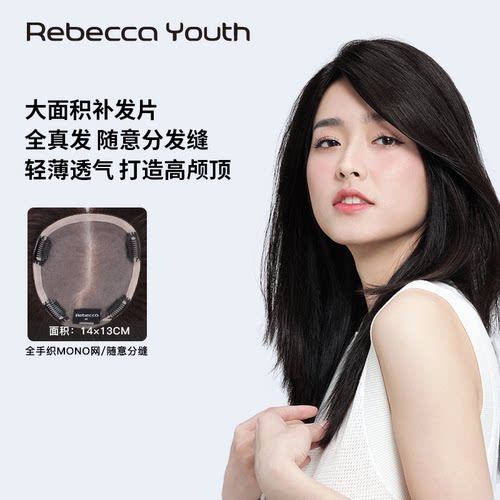 Rebeccayouth全真人发中分增发量