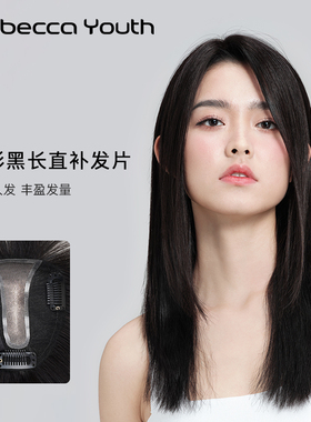 Rebecca Youth瑞贝卡刘海假发女片头顶增发遮白发全真人发补发片