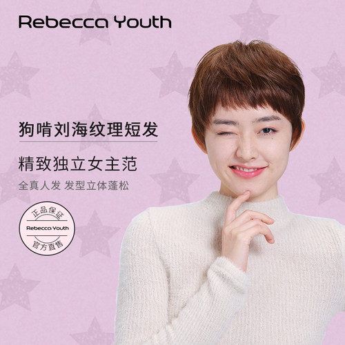 Rebeccayouth全人发狗啃刘海发套