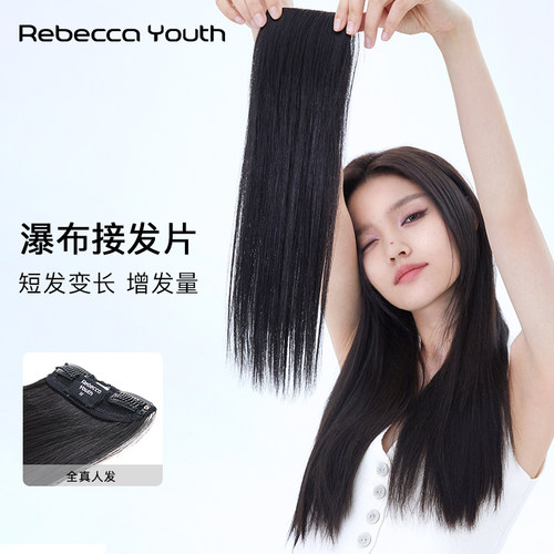 Rebeccayouth真人发一片式接发片