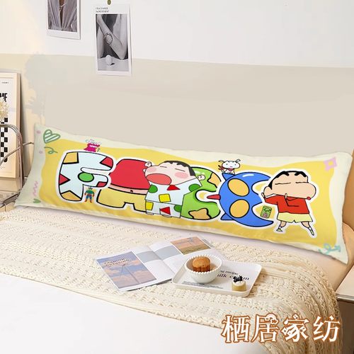 蜡笔小新长抱枕情侣双人枕1.5m床