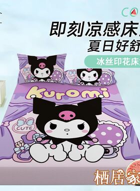 新款库洛米冰丝床笠单件女孩床单床罩凉感全包三件套床垫套保护罩