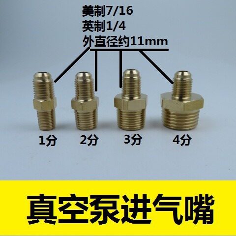 真空泵接头进气嘴转接头真空抽气口英制冷媒氟管接咀美制7/16 R22图片