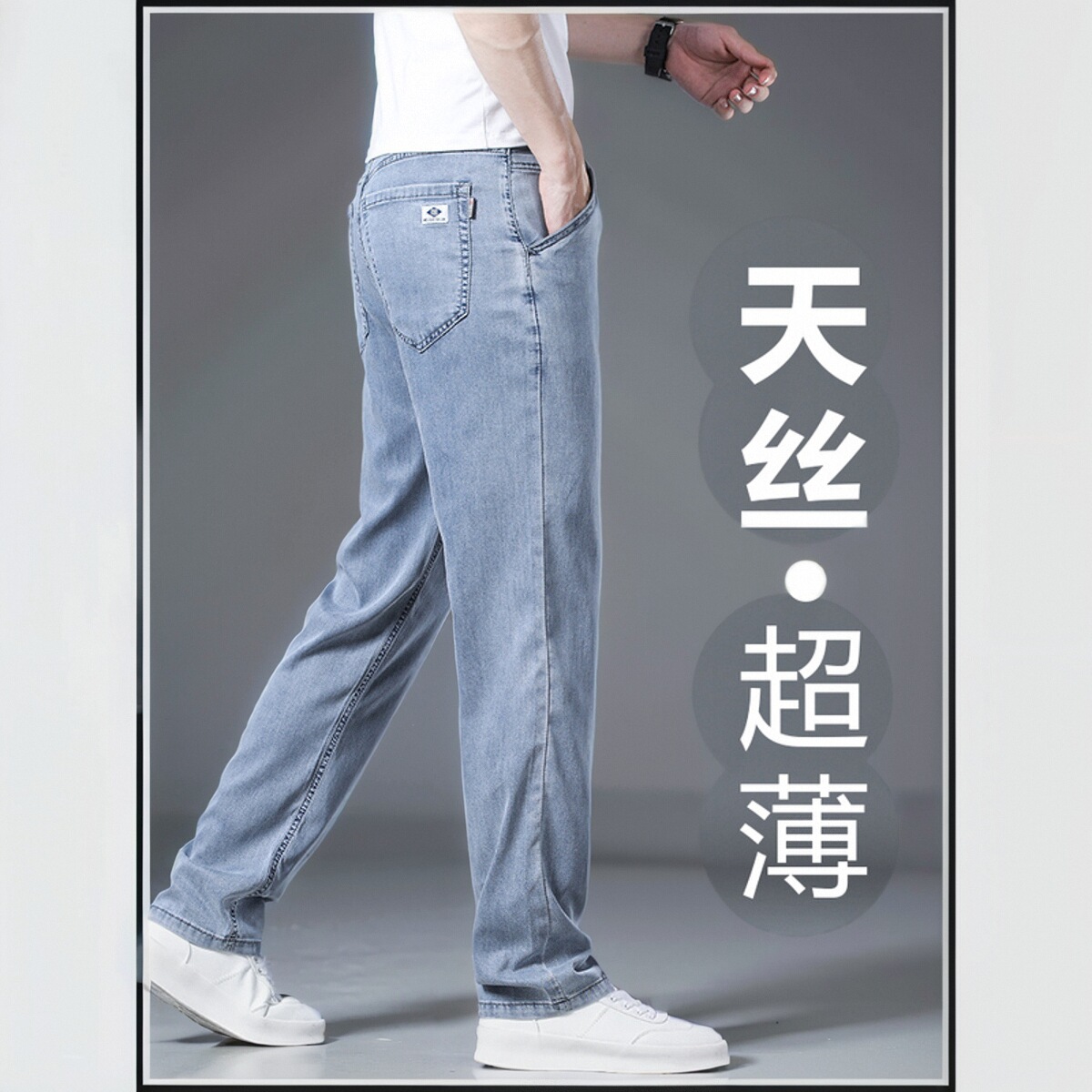 高端夏天丝软牛仔裤男士夏季薄款直筒宽松冰丝商务浅色休闲长裤子