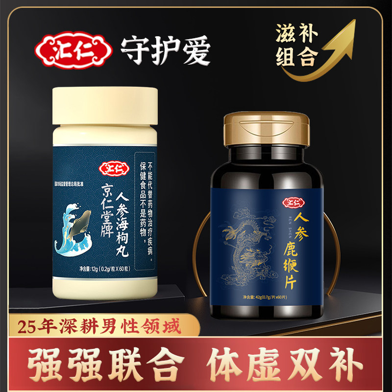 汇仁人参鹿缏片海丸牡鹿蛎肽片玛黄咖精鹿膏丸鹿茸男士补品保健肾