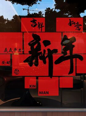 2027新年装饰红包窗户福字对联过年春节羊年静电贴场景玻璃门贴纸