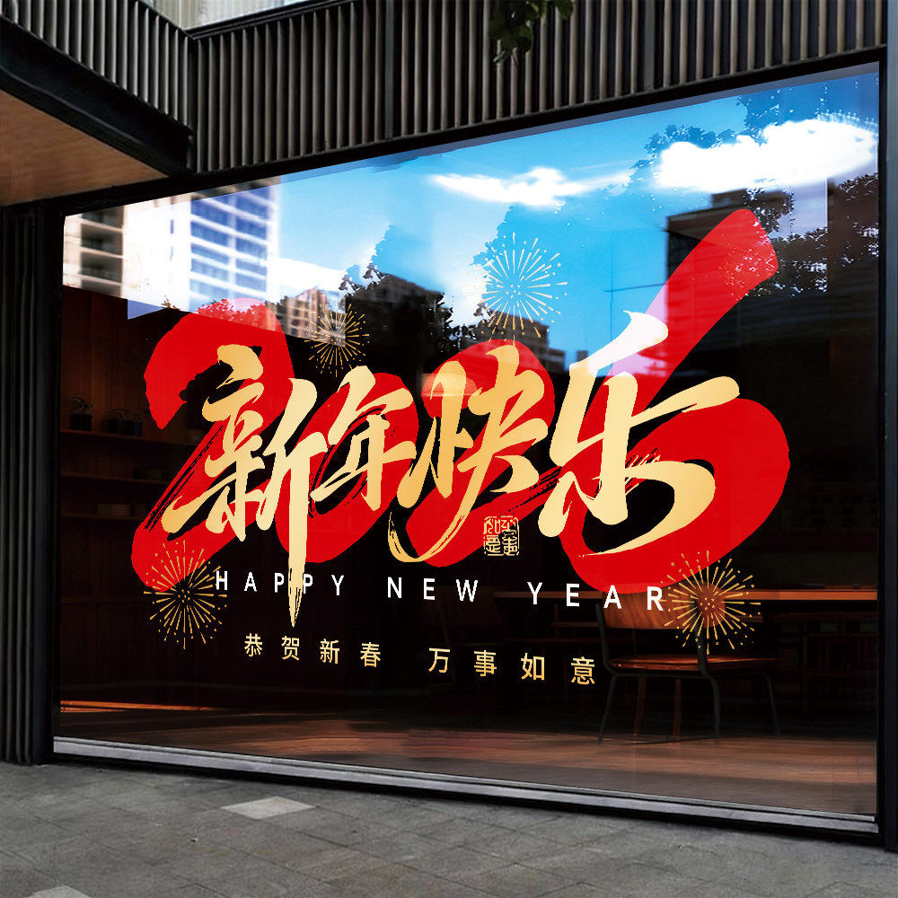2026马年新年元旦橱窗装饰玻璃门贴商场酒店春节过年静电贴纸窗花