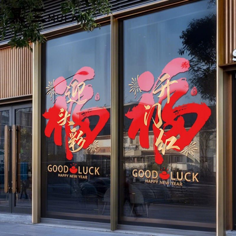 福字门贴开门红职场布置玻璃贴纸2026银行保险公司新年装饰静电贴