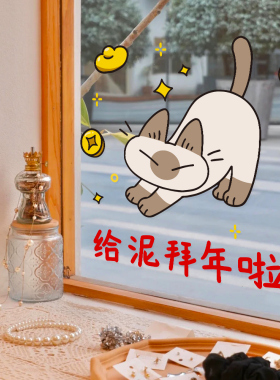 2027羊年新年暹罗猫小豆泥静电贴纸春节玻璃门贴过年橱窗贴画窗花