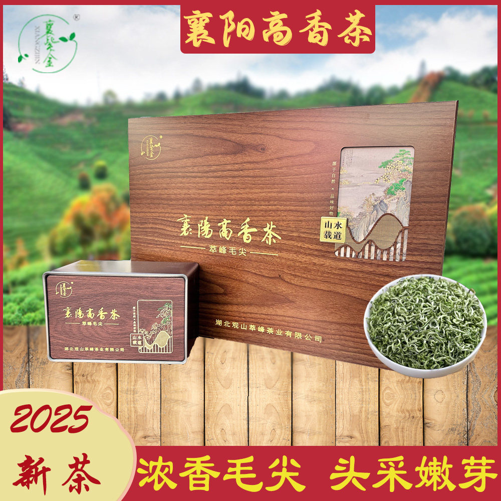 襄紫金2025新茶明前毛尖高山云雾蒙顶绿茶襄阳高香茶礼盒送领导