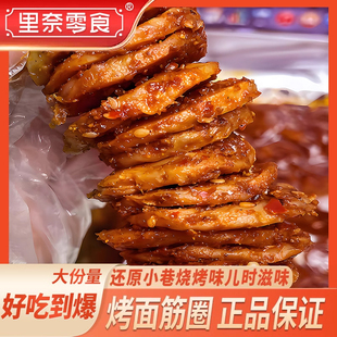 里奈零食麻辣烤面筋片手撕香辣面筋怀旧小吃烤面筋零食即解馋食品