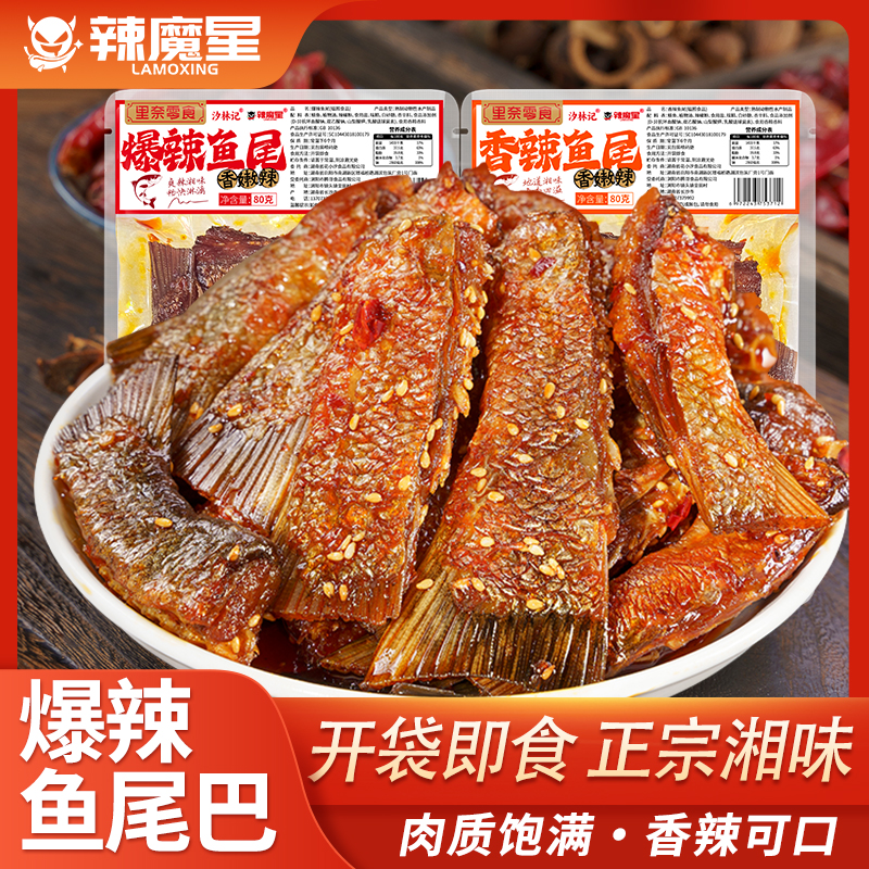 香辣鱼尾巴湖南特产麻辣鱼尾鱼干即食鱼块鱼排休闲零食小吃下酒菜
