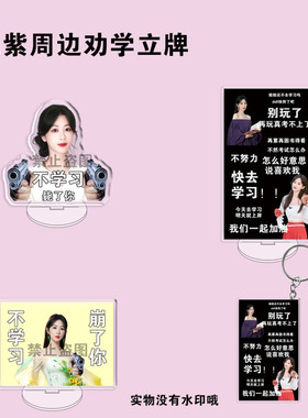 杨紫周边亚克力劝学立牌桌面摆件鼓励自己送闺蜜生日