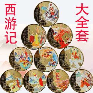 西游记大全套纪念币彩色金币金属工艺品纪念可来图来样制作