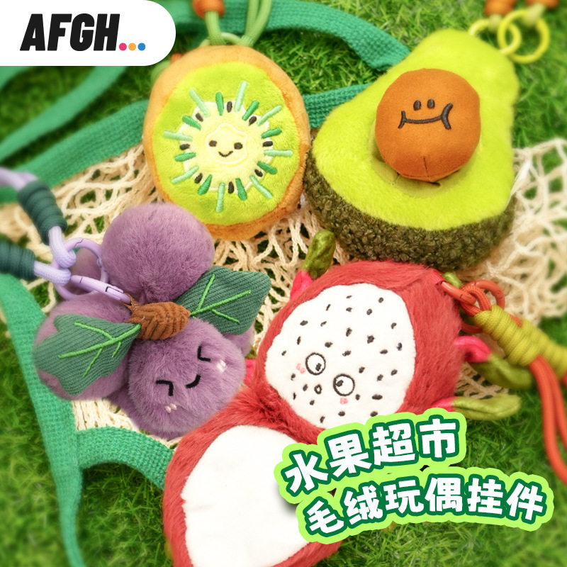 正版AFGH新款水果系列葡萄毛绒挂件牛油果毛绒玩具创意包包挂饰