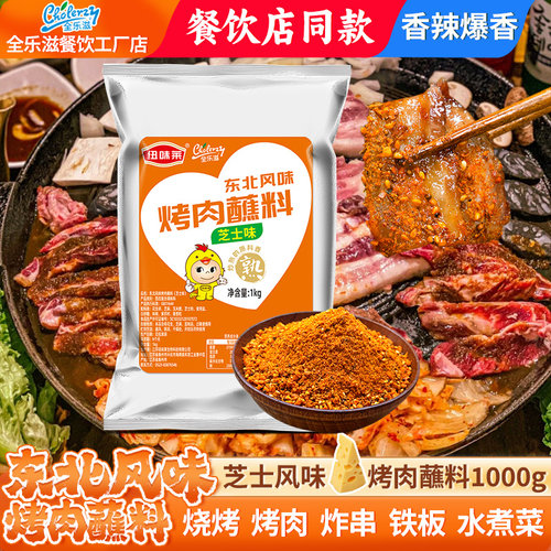 烤肉蘸料齐齐哈尔1000g韩式干碟火锅串串芝士味东北烧烤调料撒料