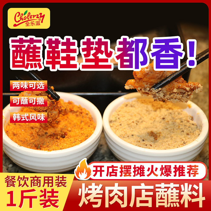 全乐滋韩式烤肉蘸料干料商用火锅蘸料烧烤蘸料东北撒料烧烤调料