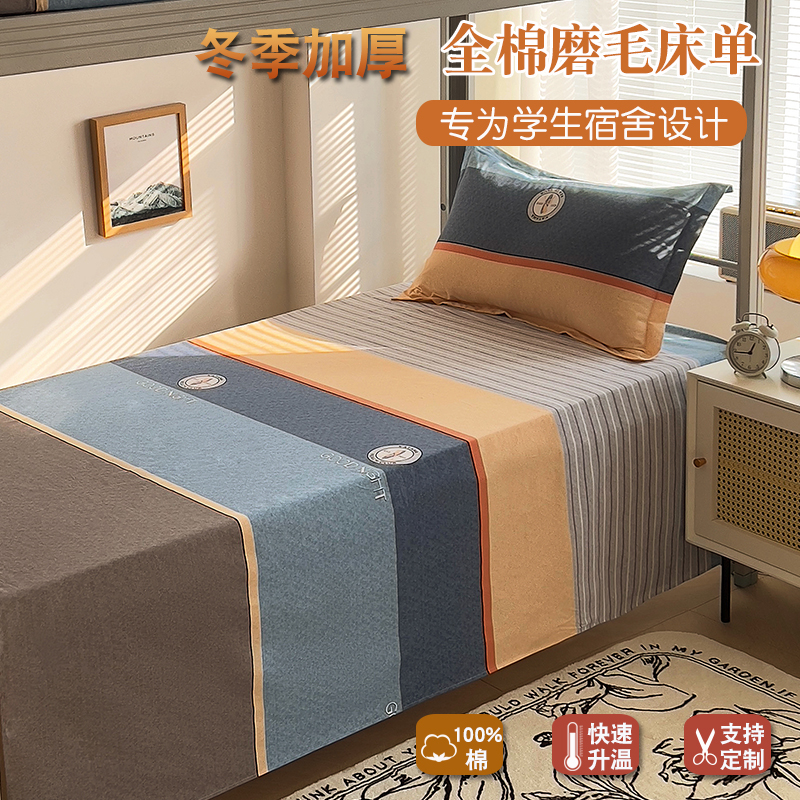 学生宿舍专用磨毛加厚床单单件