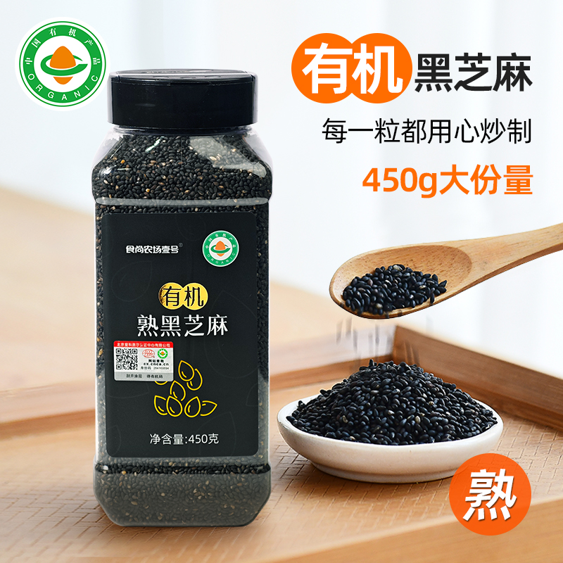 有机熟制黑芝麻450g瓶装家用调料