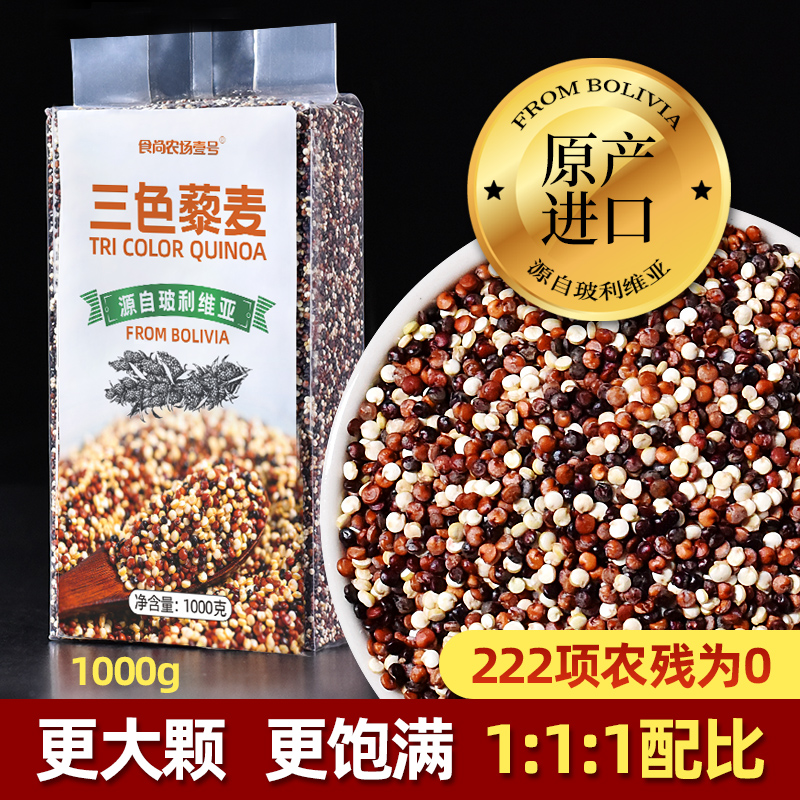 食尚农场壹号进口三色藜麦
