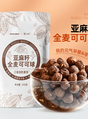 亚麻籽全麦可可球低脂早餐麦片零食品可可蜜球代餐谷物脆片谷物圈