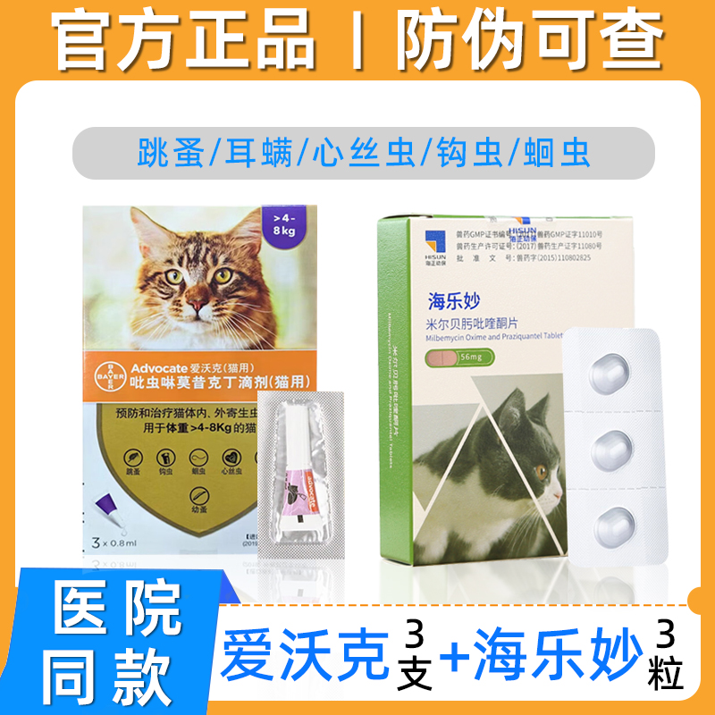 拜耳爱沃克猫驱虫药海乐妙猫咪体内外一体驱虫滴剂耳螨跳蚤打虫药