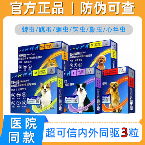 超可信驱虫药狗狗体内外宠物幼犬金毛一体同驱二合一泰迪体内体外
