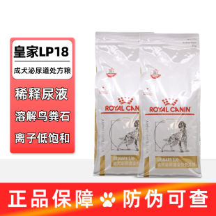 皇家狗粮泌尿道处方粮LP18尿频泌尿系统犬全价处方成犬粮