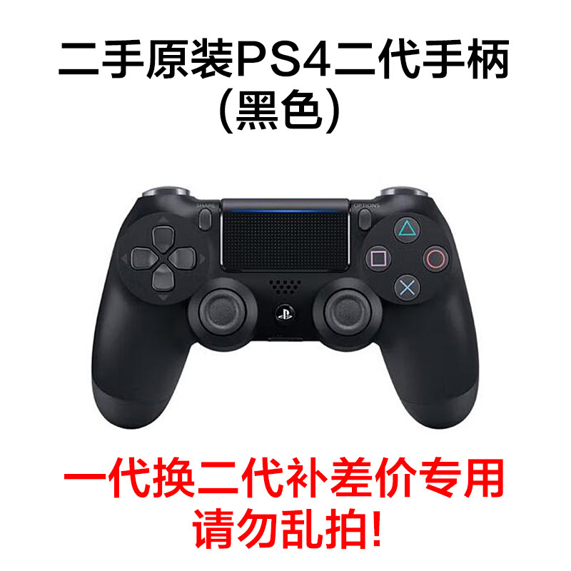 二手原装PS4手柄一代换二代专拍链接